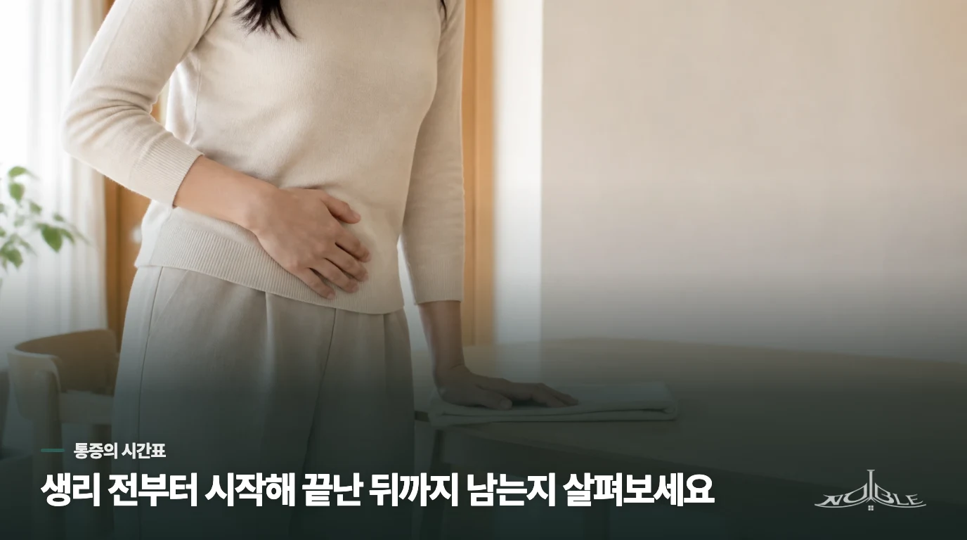 생리 직전의 쥐어짜는 통증과 오래 남는 통증은 시작점이 다릅니다