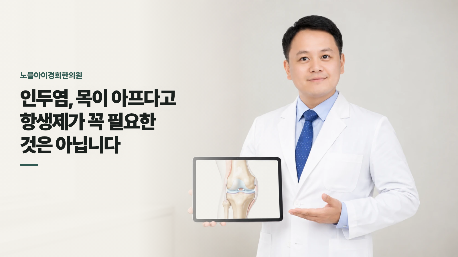 인두염, 목이 아프다고 항생제가 꼭 필요한 것은 아닙니다