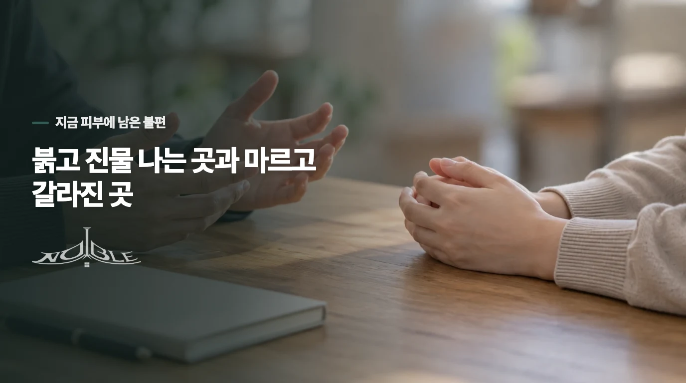 붉고 진물 나는 곳과 마르고 갈라진 곳