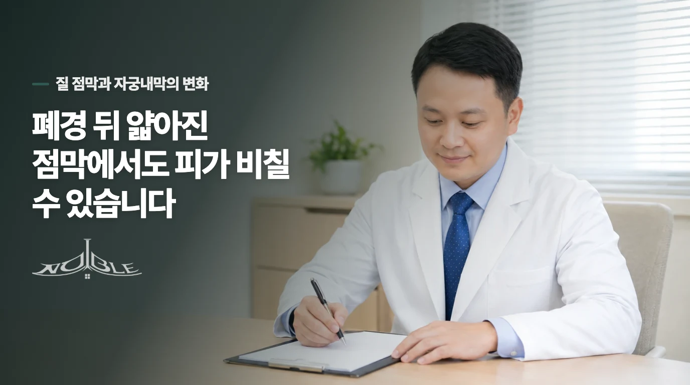 폐경 뒤 얇아진 점막에서도 피가 비칠 수 있습니다