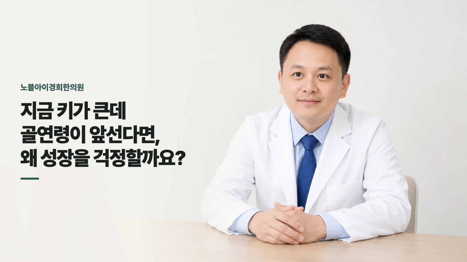 지금 키가 큰데 골연령이 앞선다면, 왜 성장을 걱정할까요?