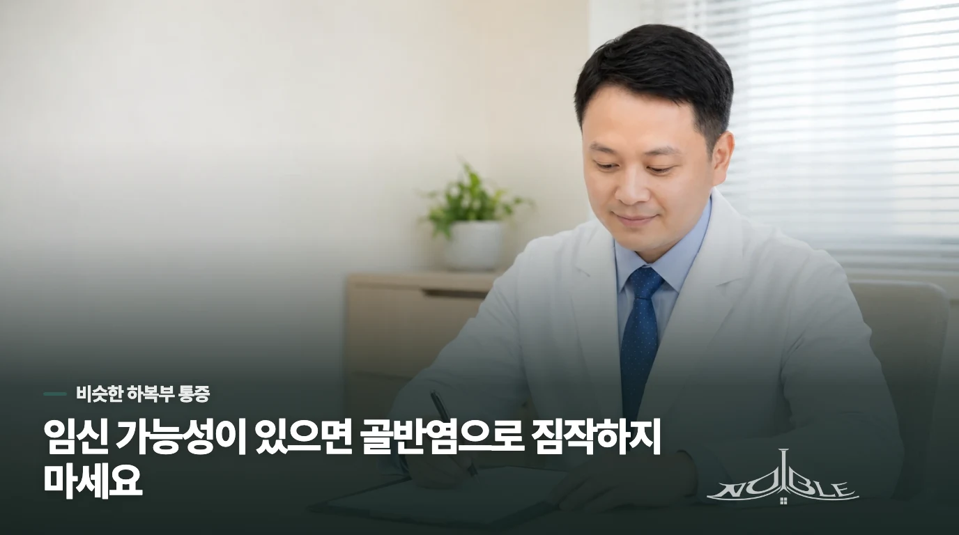 골반염은 왜 통증이 생겼다는 이유만으로 기다리기 어려울까요?