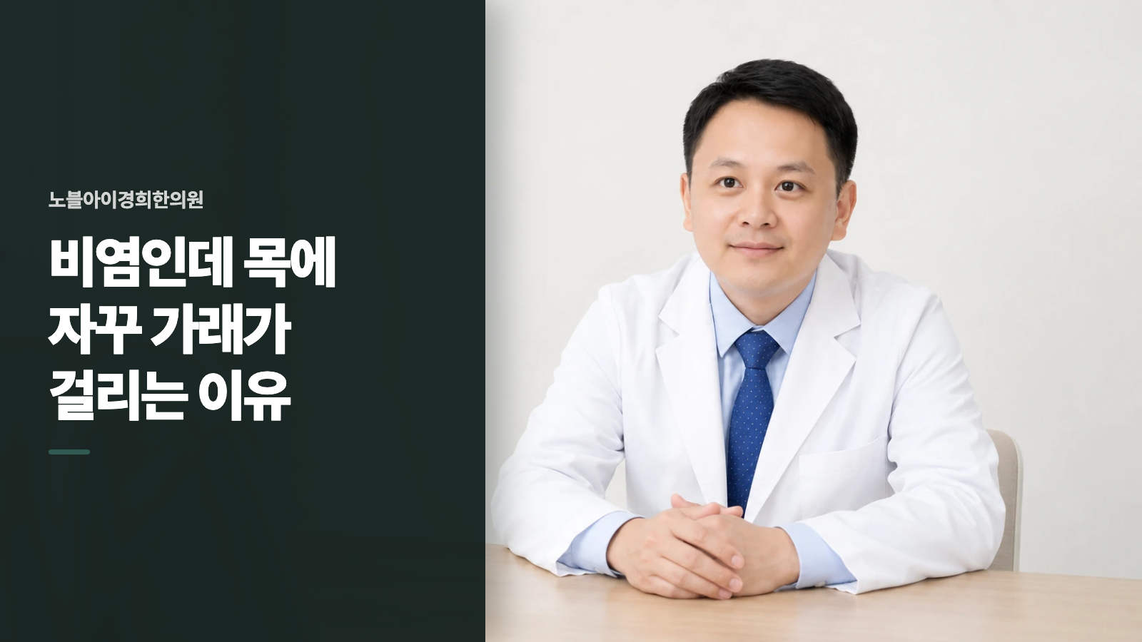 비염인데 목에 자꾸 가래가 걸리는 이유