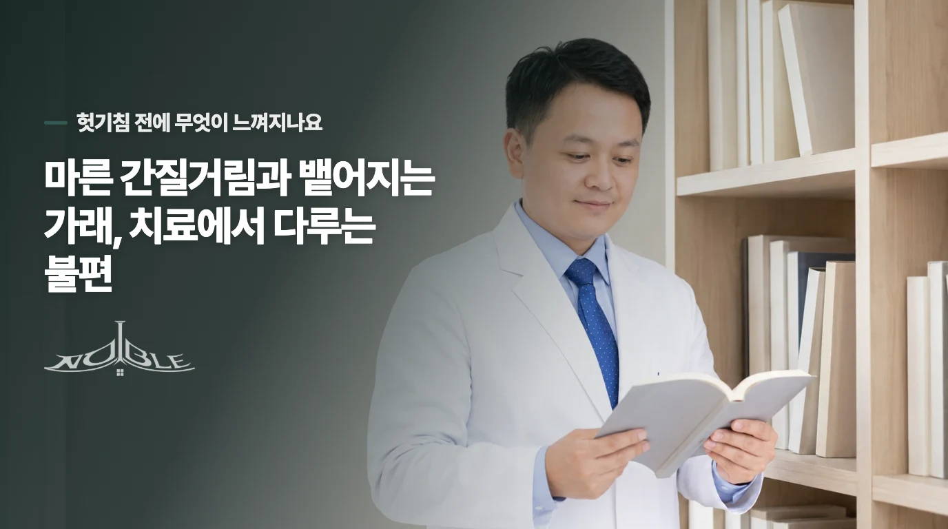 마른 간질거림과 뱉어지는 가래, 치료에서 다루는 불편