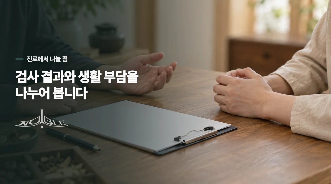 한의 진료에서 검사 결과와 생활을 어떻게 연결할까요?
