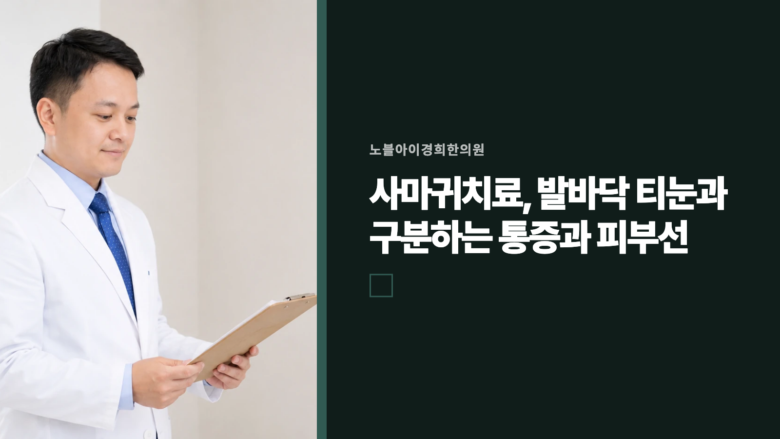 사마귀치료, 발바닥 티눈과 구분하는 통증과 피부선