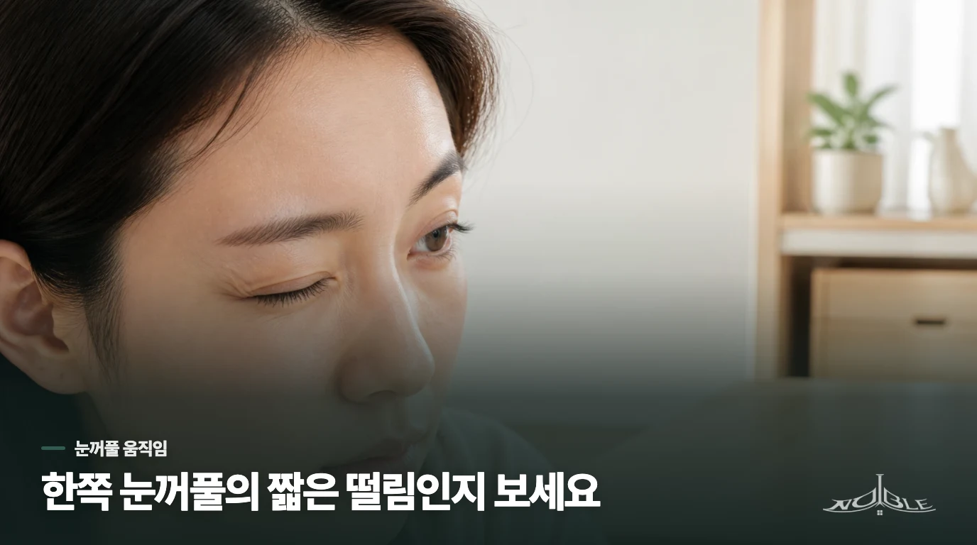 한쪽 눈꺼풀만 파르르 떨리면 피로와 카페인을 떠올릴 수 있습니다