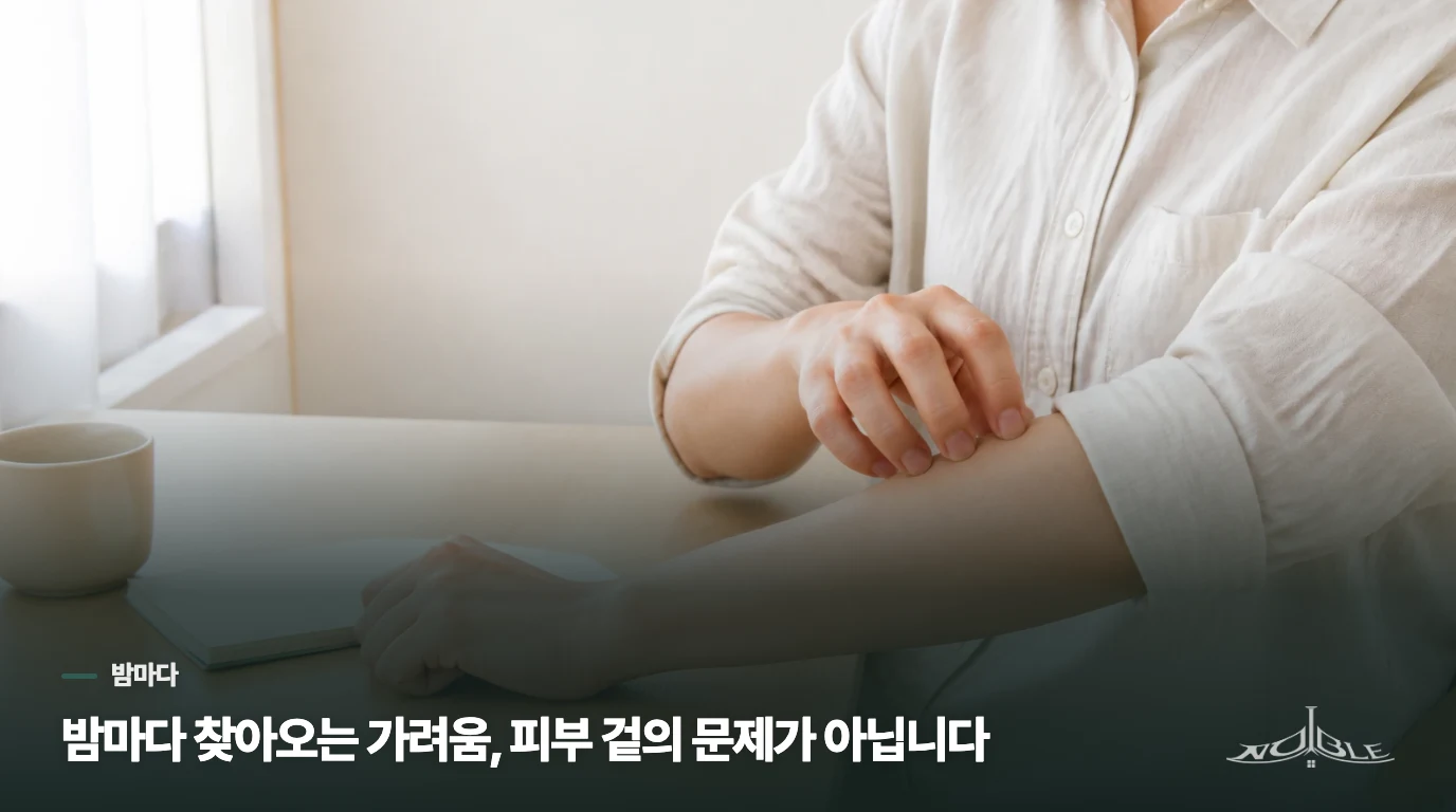 밤마다 찾아오는 가려움, 피부 겉의 문제가 아닙니다